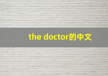 the doctor的中文